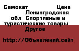 Самокат Rocket 205 › Цена ­ 2 000 - Ленинградская обл. Спортивные и туристические товары » Другое   
